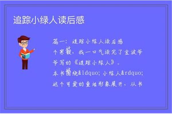 追踪小绿人读后感