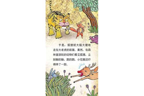 狐假虎威的意思