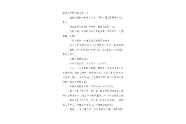 证婚人发言