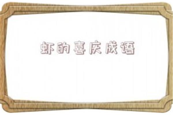 形容喜庆的成语