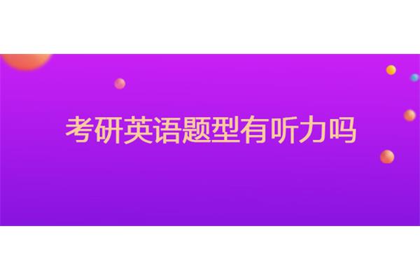 考研英语听力