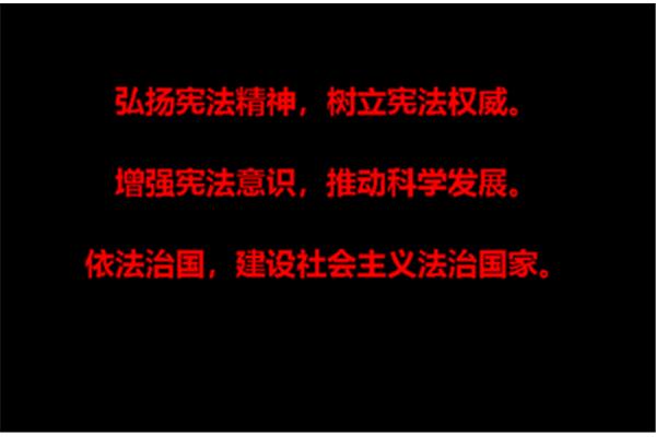 宪法宣传标语