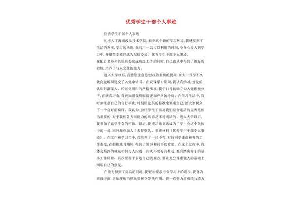优秀学生干部事迹