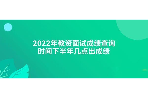 教资下半年面试