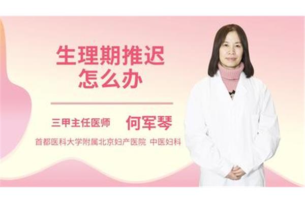 生理期推迟怎么办