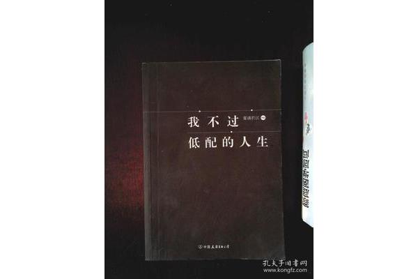 我不过低配的人生
