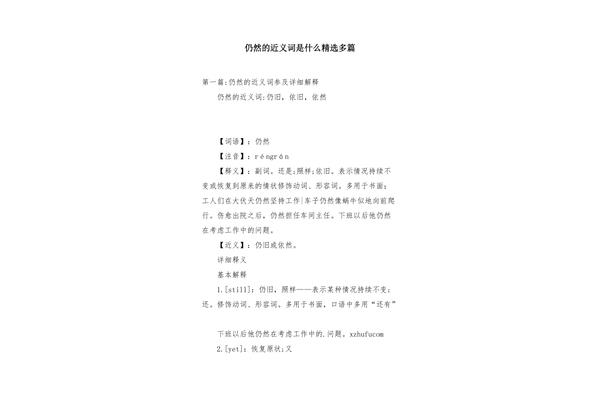 依然的近义词