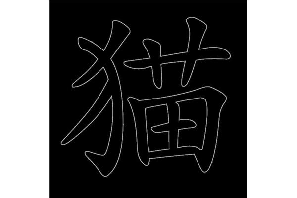 妈字的笔顺