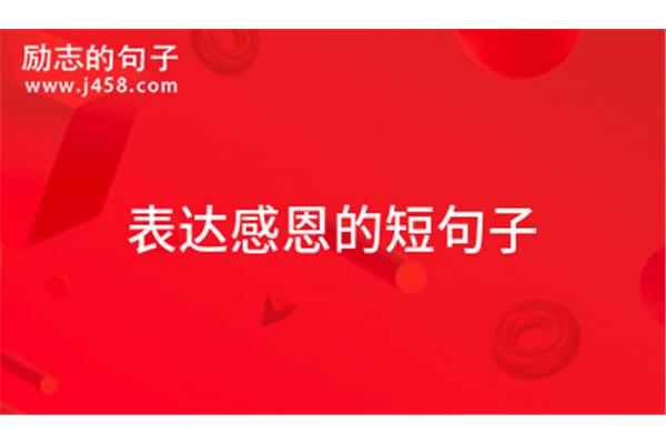 表达感恩的句子