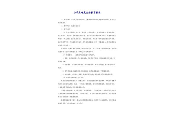 地震安全教育教案