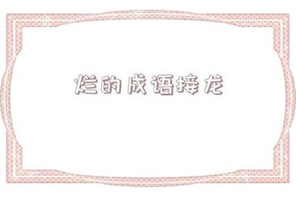 然字开头成语