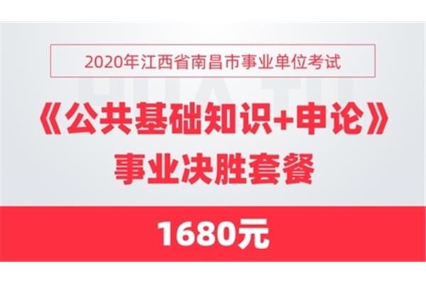 南昌事业单位考试