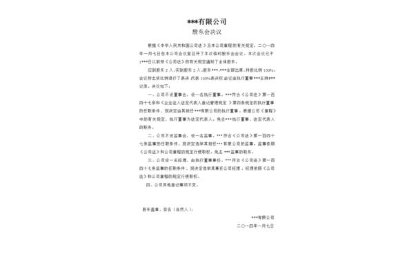 股东会议决议