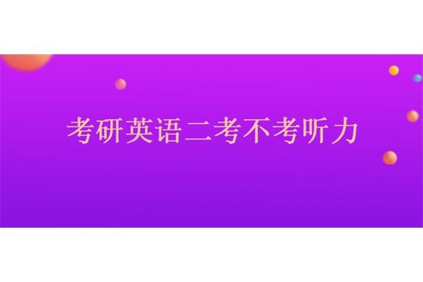 考研英语听力