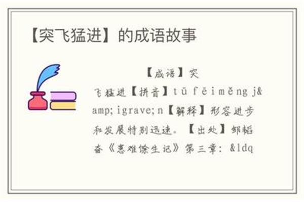 进步的成语