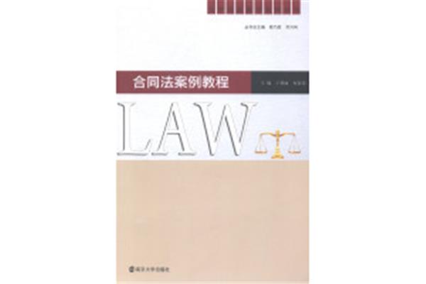 合同法案例
