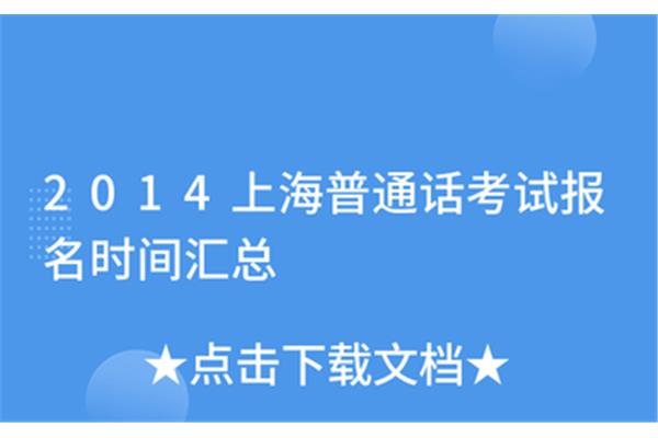 上海普通话考试