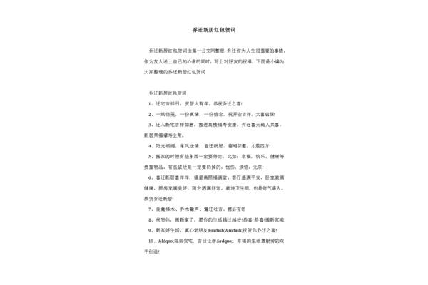 乔迁新居红包贺词