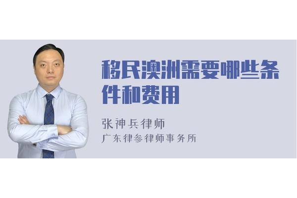 移民澳洲需要条件