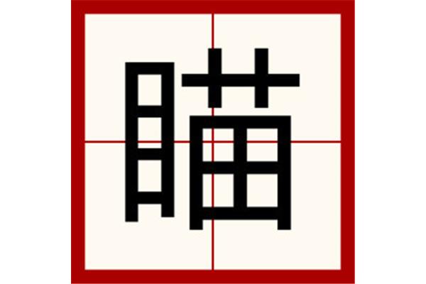 瞄字怎么组词