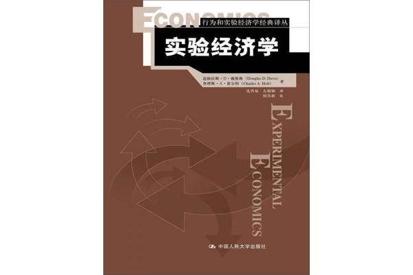 实验经济学