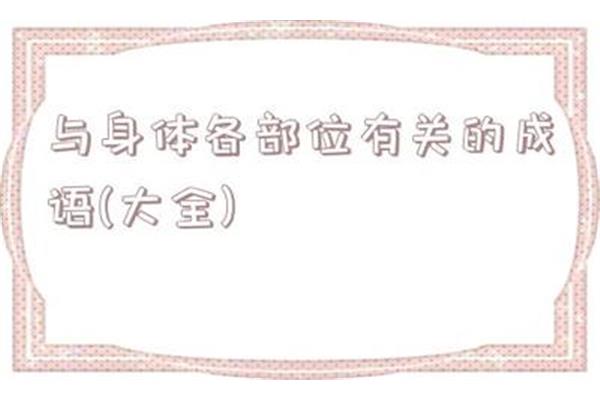 含身体部位的成语
