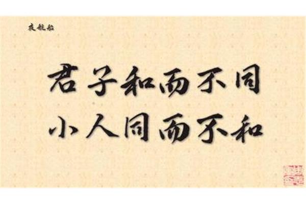 小人同而不和