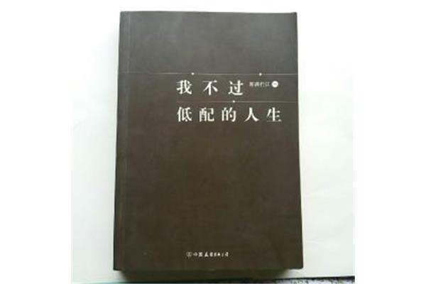 我不过低配的人生