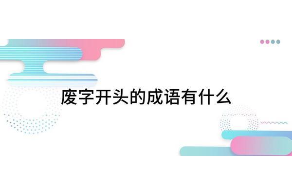 然字开头成语