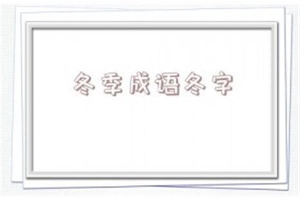 冬字开头的成语