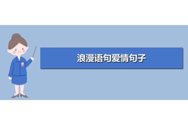 浪漫的爱情句子