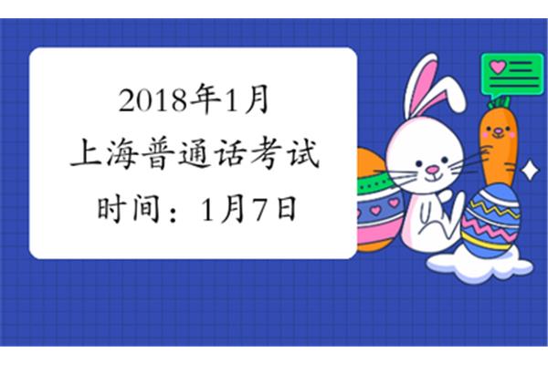 上海普通话考试