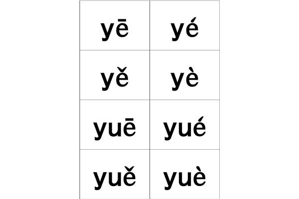 yu的拼音