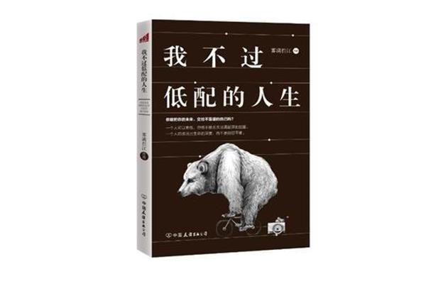 我不过低配的人生