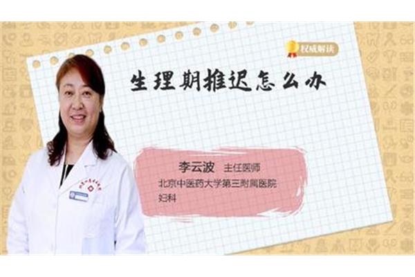 生理期推迟怎么办