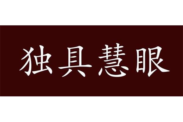 见解的近义词