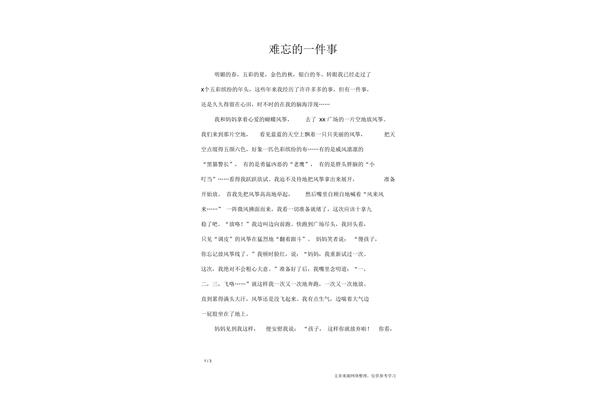 难忘的一件事
