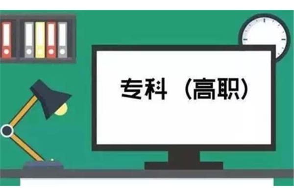 高职是大专吗