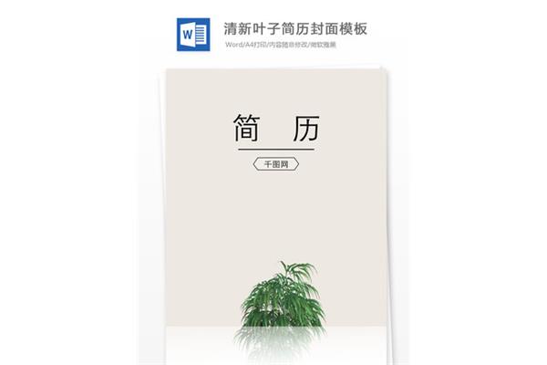 个人简历封面模板