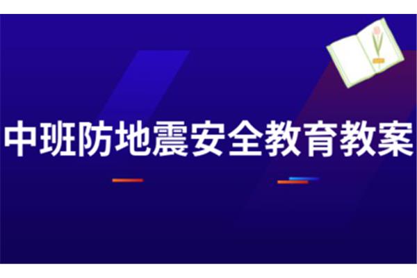 地震安全教育教案