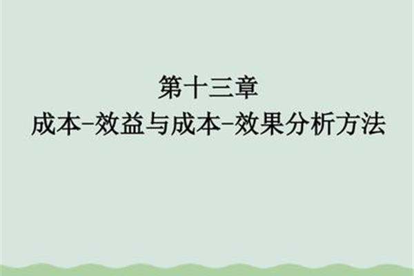 成本效益分析法