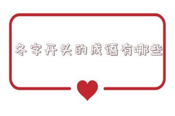 冬字开头的成语