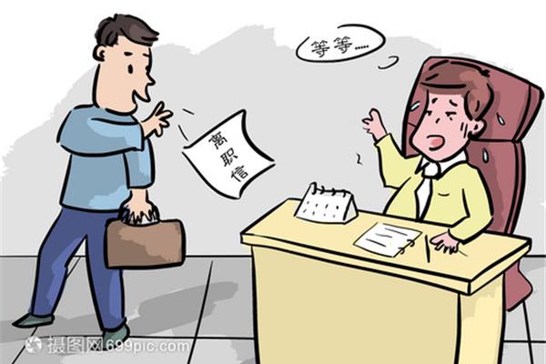 离职和辞职
