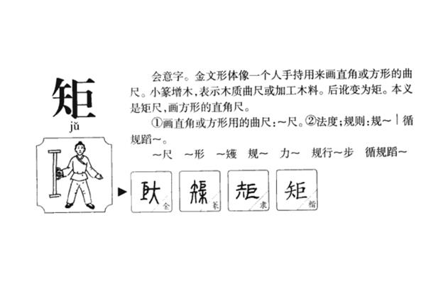 规矩的矩组词