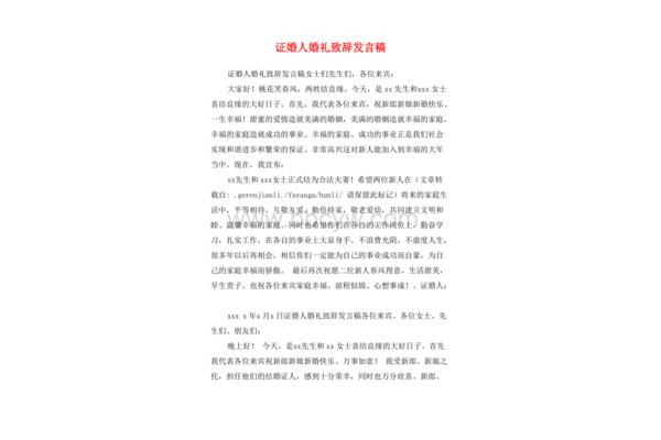 证婚人发言
