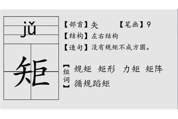 规矩的矩组词