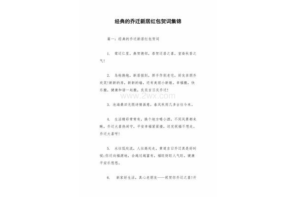 乔迁新居红包贺词