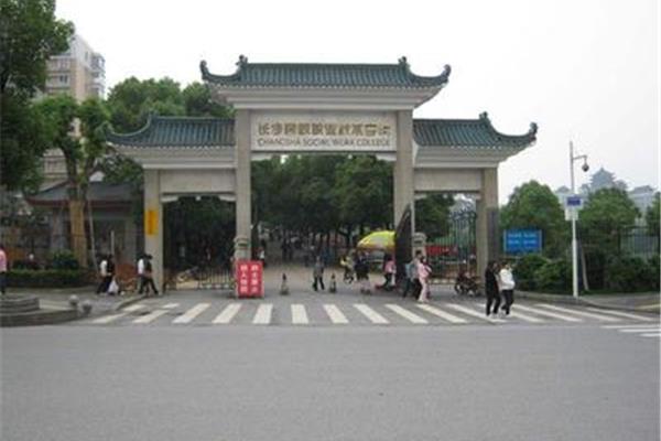 长沙民政学院