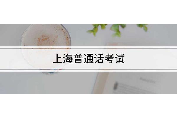 上海普通话考试