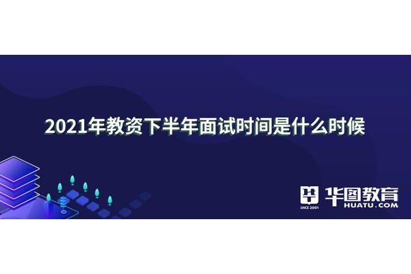 教资下半年面试